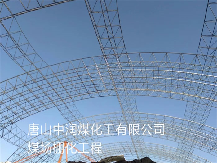 双鸭山中润煤化工有限公司煤场棚化工程