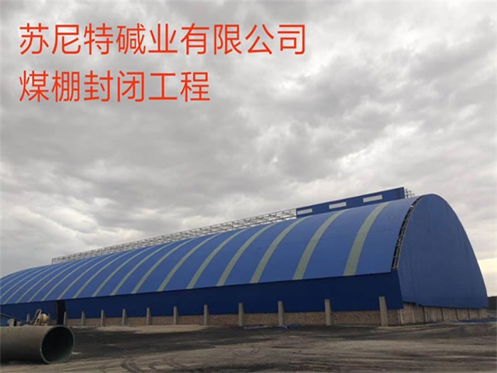 双鸭山苏尼特碱业有限公司煤棚封闭工程
