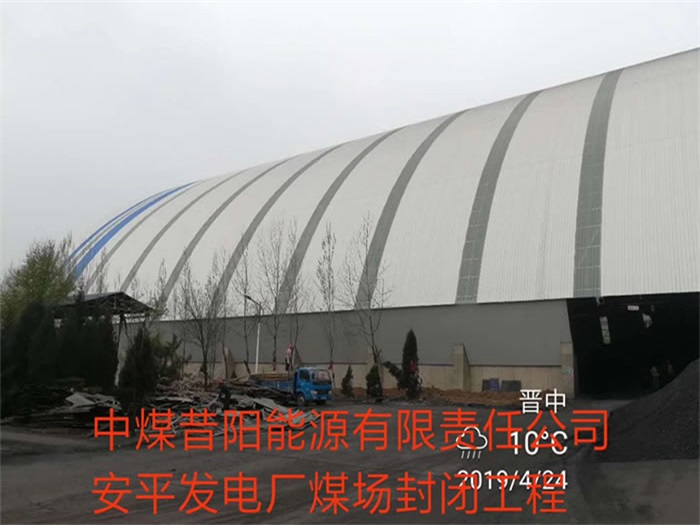 双鸭山中煤昔阳能源有限责任公司安平发电厂煤场封闭工程